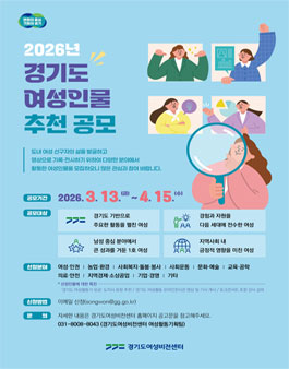 2026년 경기도 여성인물(활동가) 추천 공고.