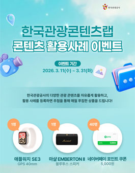 한국관광콘텐츠랩 콘텐츠 활용사례 3월 이벤트.