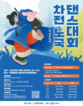 2026 차전·노국 댄스대회 참가자 모집.