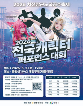 2026 차전장군노국공주축제 2026 전국 캐릭터 퍼포먼스 대회 참가자 모집.