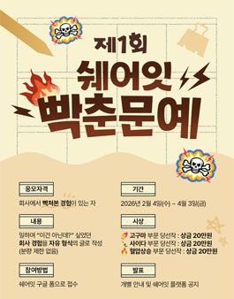 제 1회 쉐어잇 빡춘문예.