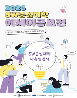 2026 SW중심대학 에세이 공모전.