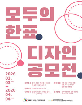 [대구광역시선거관리위원회 선거홍보관] 모두의 한 표 디자인 공모전.