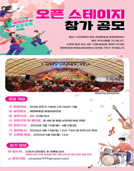 2026 에덴벚꽃길 벚꽃축제 오픈 스테이지 참가 공모.
