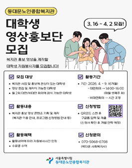 동대문노인종합복지관 대학생 영상홍보단 모집.