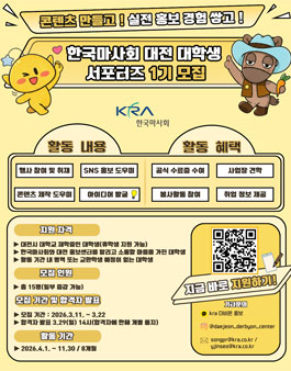한국마사회 대전 대학생 홍보 서포터즈 1기 모집.