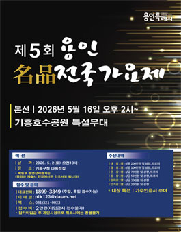 제5회 용인명품전국가요제(장소,날짜변경)  (참가비 있음).