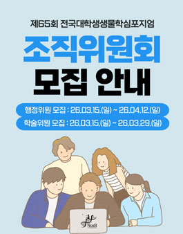 제65회 전국대학생생물학심포지엄 조직위원회 모집.