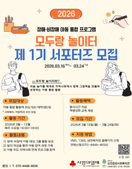 [삼전종합사회복지관] 아동 서포터즈 1기 모집.