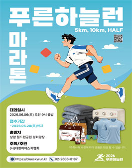 2026 푸른하늘런.