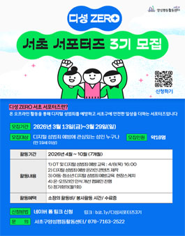 [서초구양성평등활동센터] 디성 ZERO 서초 서포터즈 3기 모집.