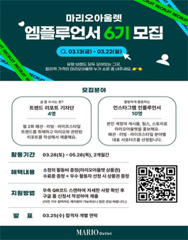 마리오아울렛 공식 서포터즈 엠플루언서 6기 모집.