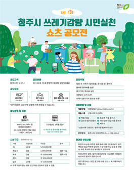 제1회 청주시 쓰레기감량 시민실천 쇼츠 공모전.