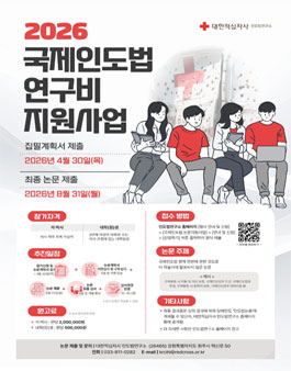 2026년 석·박사 및 대학(원)생 국제인도법 연구비 지원 사업 참가자 모집.