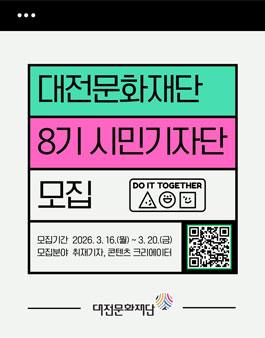 2026년 대전문화재단 제8기 시민기자단 모집.