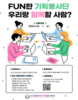 [대전광역시자원봉사센터] 2026 Fun한 기획봉사단.