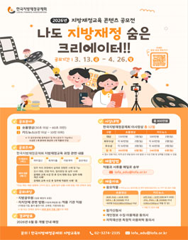 2026년 지방재정교육 콘텐츠 공모전.