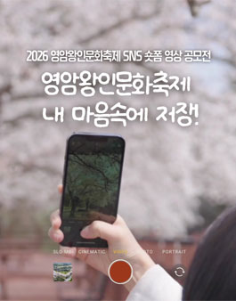 2026 영암왕인문화축제 SNS 숏폼 영상 공모전.