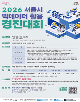 2026년 서울시 빅데이터 활용 경진대회.