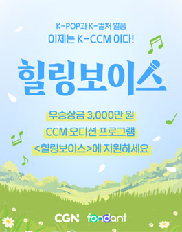 글로벌 CCM 오디션 프로그램 힐링보이스.