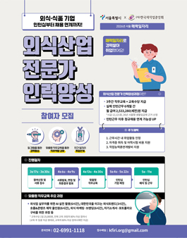 [서울특별시 X 한국외식업중앙회] 외식산업 전문가 인력양성 - 2026 서울 매력일자리 사업 참여자 모집.