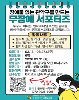 [관악구장애인종합복지관] 지역 환경 개선 무장애 서포터즈 모집.