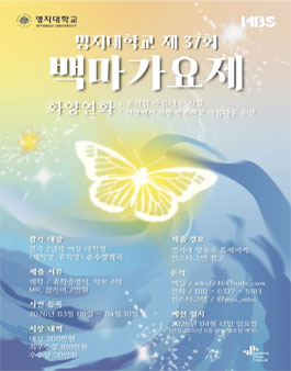 명지대학교 방송국 MBS 제 37회 백마가요제.