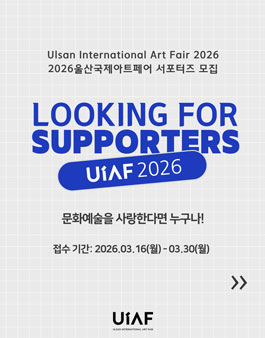 2026 울산국제아트페어 서포터즈 모집.