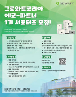 그로와트코리아 에코-파트너 1기 서포터즈 모집.