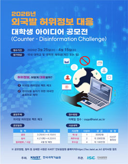 2026년 외국발 허위정보 대응 대학생 아이디어 공모전.