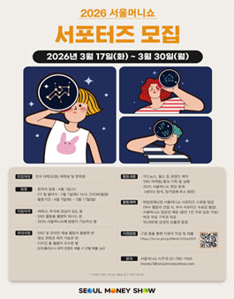 2026 서울머니쇼 서포터즈 모집.