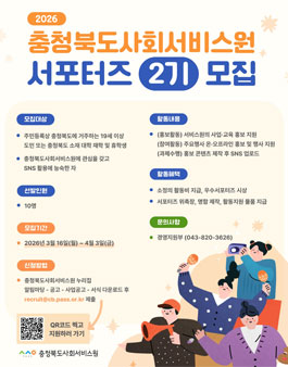 2026년 충청북도사회서비스원 서포터즈 2기 모집.