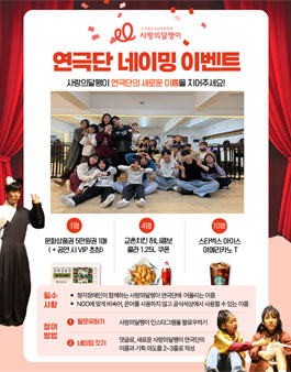 사랑의달팽이 연극단 네이밍 공모전.
