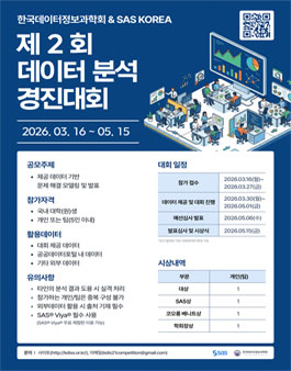 한국데이터정보과학회 & SAS KOREA 제2회 데이터 분석 경진대회.