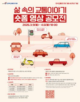 삶 속의 교통이야기, 숏폼 영상 공모전 (수정).