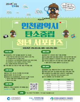 2026년 인천광역시 탄소중립 청년 서포터즈 모집.