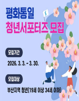 2026 부산광역시 평화통일 서포터즈 모집.