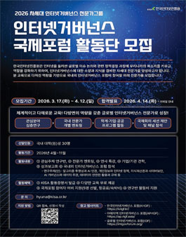 [한국인터넷진흥원 KISA] 2026 인터넷거버넌스 국제포럼 활동단 모집.