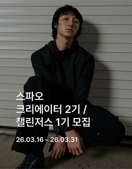 스파오(SPAO) 크리에이터 2기 / 챌린저스 1기 모집.