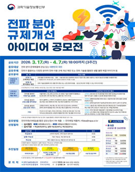 국민참여 전파 분야 규제개선 아이디어 공모전.
