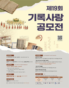 국가기록원 제19회 기록사랑 공모전 .