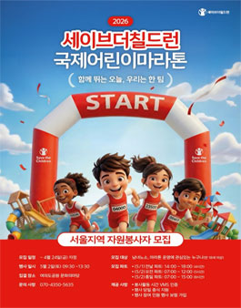 (서울) 2026 세이브더칠드런 국제어린이마라톤 자원봉사자 모집.