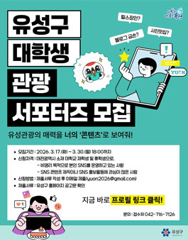 [대전시 유성구] 2026 대학생 관광 서포터즈 모집.