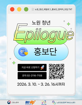 [노원 청년정책거버넌스센터] 노원 청년 에필로그 홍보단 참여자 모집.