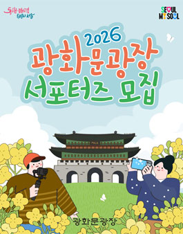 2026 광화문광장 홍보 서포터즈 모집.