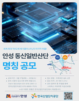 안성 동신일반산단 명칭 공모.