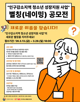 인구감소지역 청소년 성장지원 사업 별칭(네이밍)공모전.