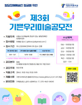 기쁜우리복지관 제3회 기쁜우리미술공모전.