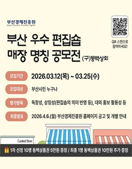 부산 우수제품 편집숍(구 동백상회) 매장 명칭 시민 공모전.