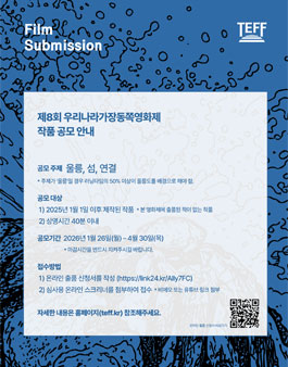 제8회 우리나라가장동쪽영화제 작품공모.